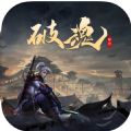 破魂官网正式版