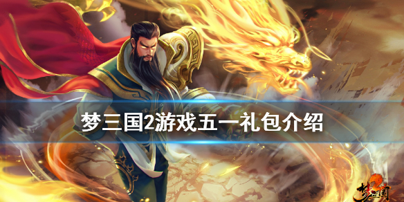 《梦三国2》五一礼包有什么 游戏五一礼包介绍