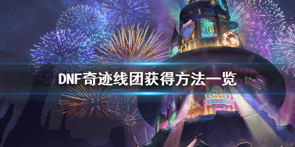 《DNF》奇迹线团怎么获得 奇迹线团获得方法一览