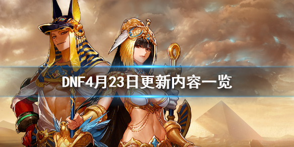 《DNF》4月23日更新了什么 4月23日更新内容一览