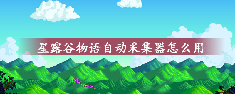 露谷物语自动采集器用法