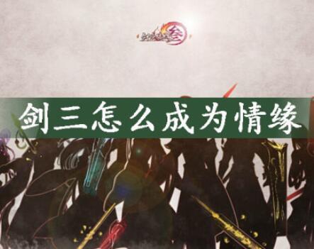 剑网三成为情缘方法介绍