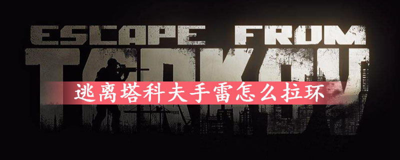 逃离塔科夫手雷拉环方法一览