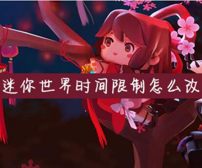 迷你世界时间限制更改技巧