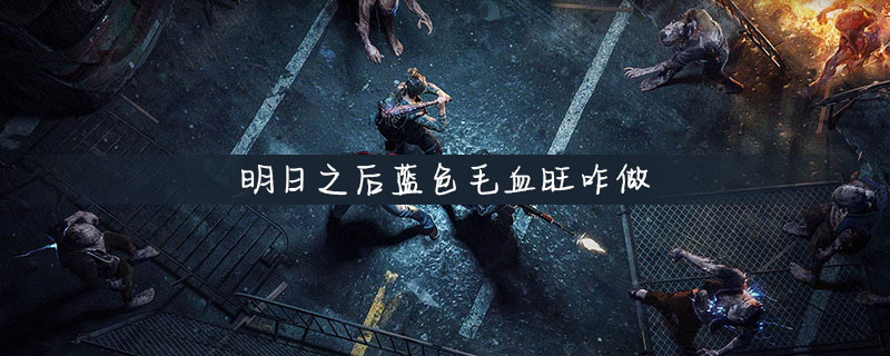 明日之后蓝色毛血旺制作方法详情
