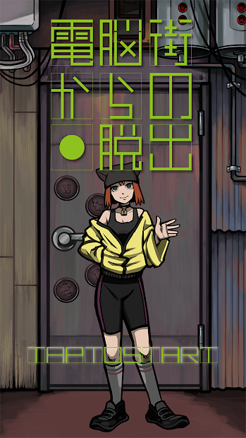 逃出电脑街免费版