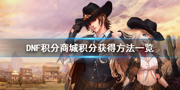 《DNF》积分商城怎么获得积分 积分商城积分获得方法一览