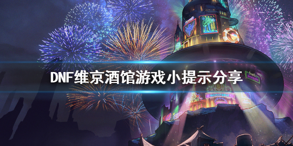 《DNF》维京酒馆游戏小提示分享 维京酒馆怎么玩