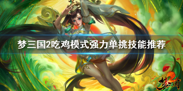 《梦三国2》吃鸡模式什么技能强 吃鸡模式强力单挑技能推荐