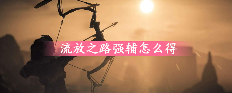 流放之路强辅获得方法