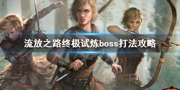 《流放之路》终极试炼boss怎么打 终极试炼boss打法攻略
