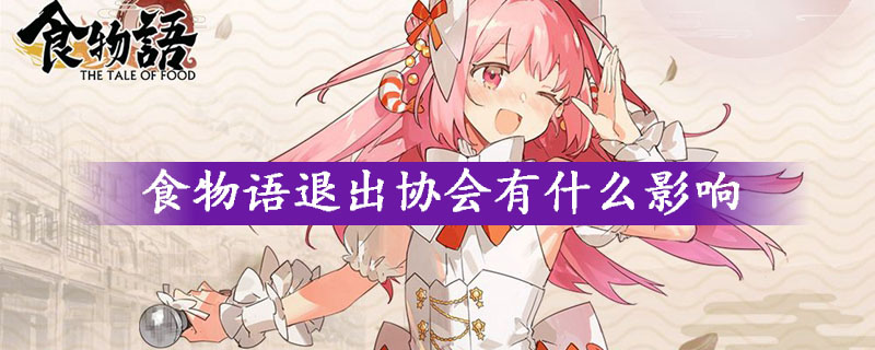食物语退出协影响的详细说明