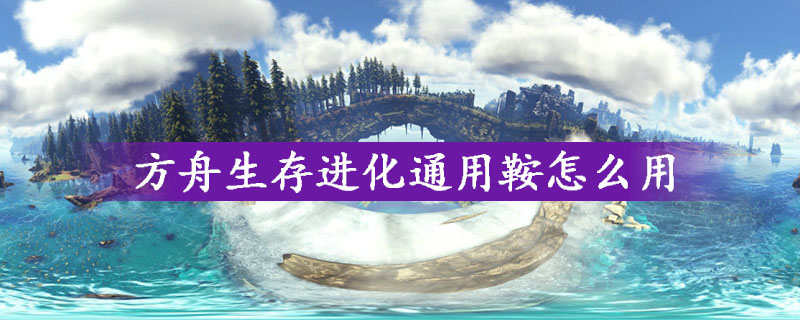 方舟生存进化通用鞍用法一览