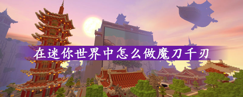 迷你世界魔刀千刃做法攻略