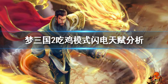 《梦三国2》吃鸡闪电天赋厉害吗 吃鸡模式闪电天赋分析