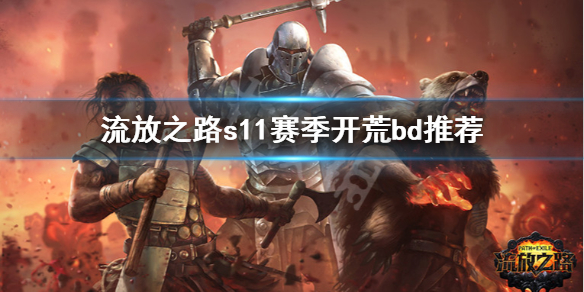 《流放之路》s11赛季怎么开荒 s11赛季开荒bd推荐