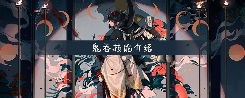 阴阳师鬼吞技能简介