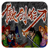 傲剑狂刀app苹果版