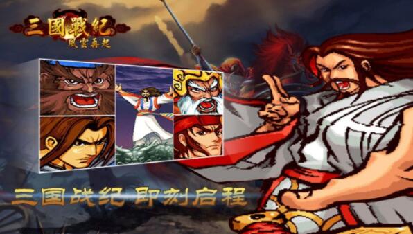 三国战纪风云再起无限币安卓版