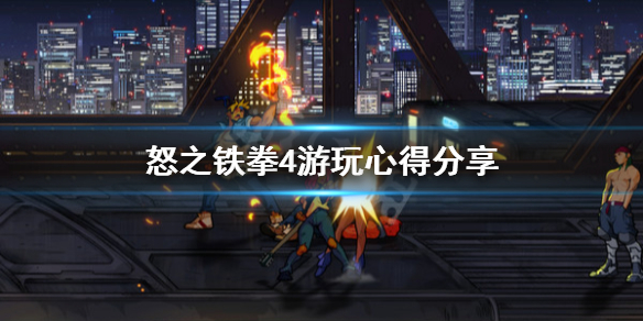 《怒之铁拳4》有意思吗 游戏游玩心得分享