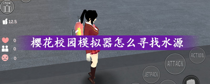 樱花校园模拟器怎么寻找水源