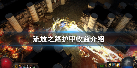 《流放之路》护甲收益是什么 护甲收益介绍