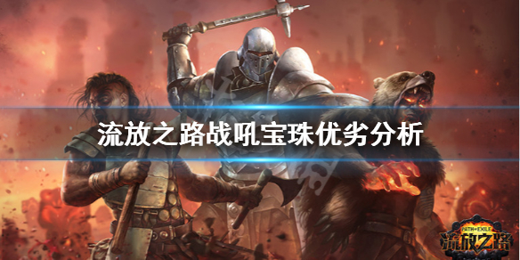 《流放之路》战吼珠宝厉害吗 战吼宝珠优劣分析