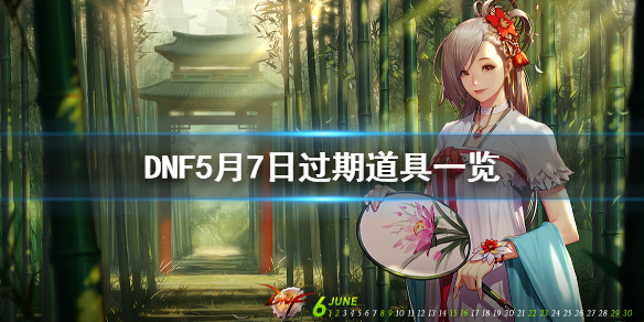 《DNF》5月7日过期道具一览 5月7日什么活动到期