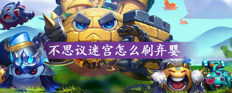 不思议迷宫弃婴获取方法分享