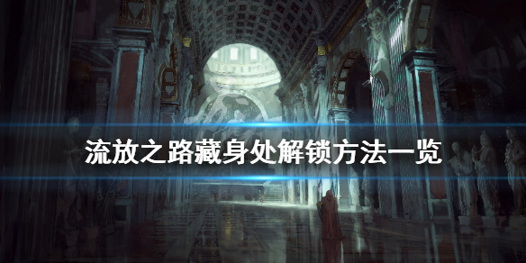 《流放之路》藏身处怎么解锁 藏身处解锁方法一览