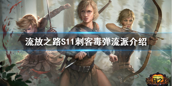 《流放之路》S11刺客毒力暴弹幕怎么玩 S11刺客毒弹流派介绍