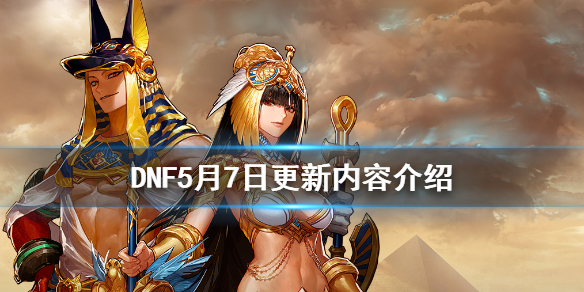 《DNF》5月7日更新内容介绍 5月7日更新了什么
