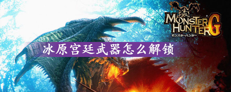 怪物猎人世界冰原宫廷武器解锁方法一览