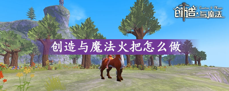 创造与魔法火把做法攻略