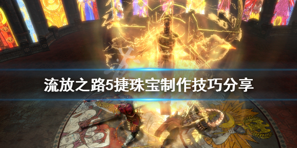 《流放之路》5捷珠宝制作技巧分享 化石怎么制作5捷珠宝