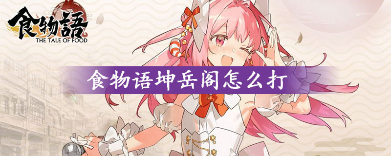 食物语坤岳阁怎么过？食物语坤岳阁快速通关图文攻略