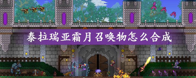 泰拉瑞亚霜月召唤物合成方法详情解析