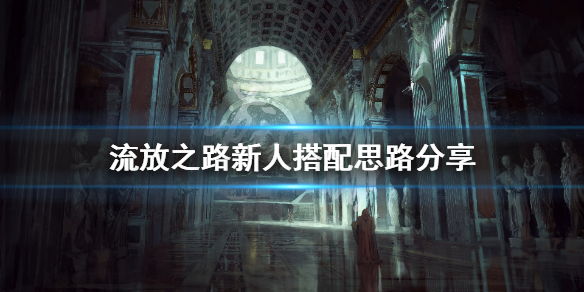 《流放之路》新人怎么玩 新人搭配思路分享
