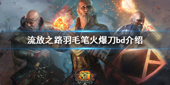 《流放之路》刺客羽毛笔bd怎么玩 刺客羽毛笔火爆刀bd介绍