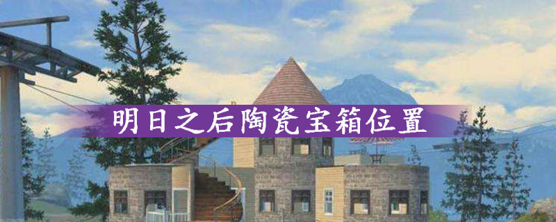 明日之后陶瓷宝箱位置一览