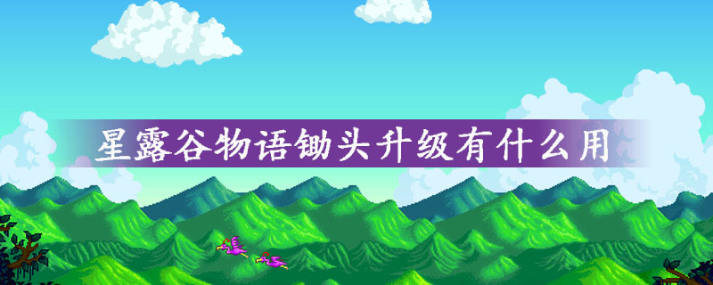 星露谷物语锄头升级有什么用
