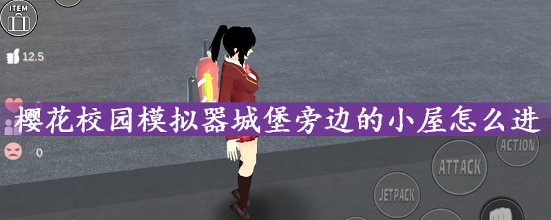 樱花校园模拟器城堡旁边的小屋怎么进去
