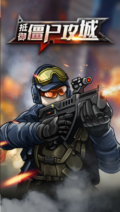 抵御僵尸攻城ios最新版