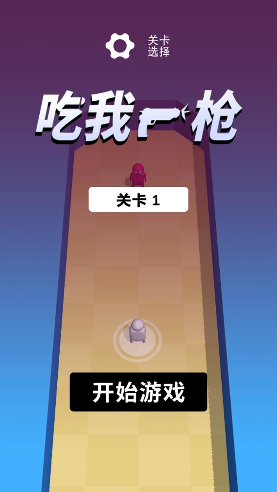 吃我一枪最新版