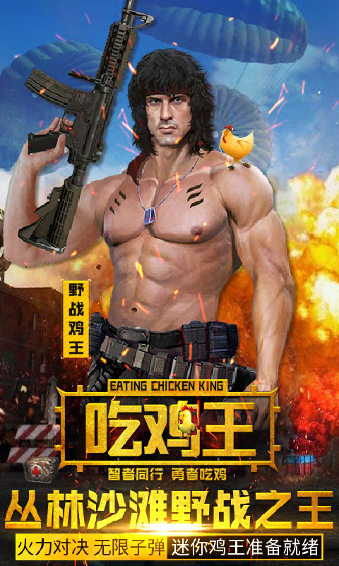 抢滩登陆吃鸡王ios最新版