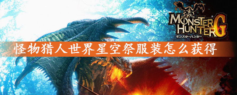 怪物猎人世界星空祭服装获得攻略