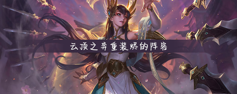 云顶之弈重装烬的阵容