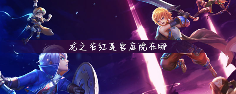 龙之谷红莲宫庭院位置一览