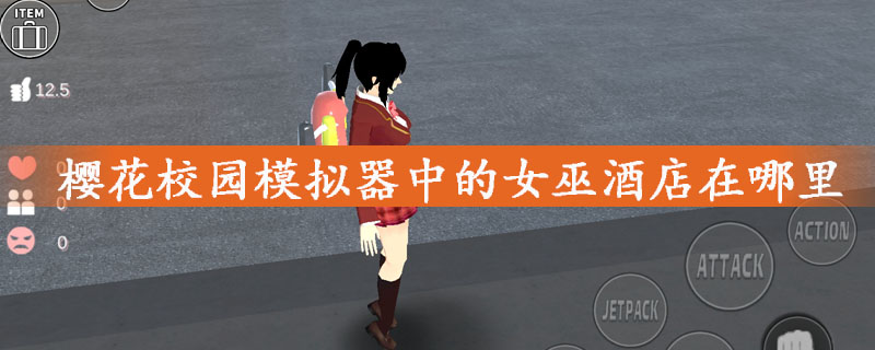 樱花校园模拟器中的女巫酒店在哪里