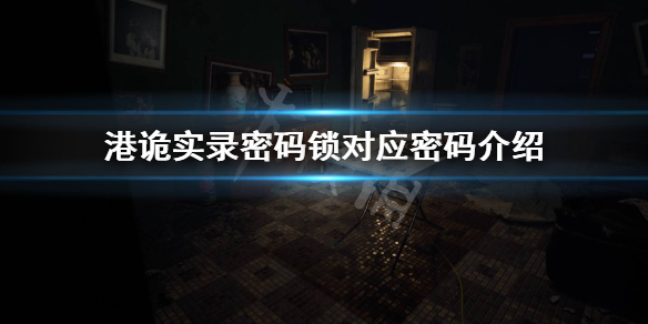 港诡实录密码锁怎么过密码锁对应密码介绍